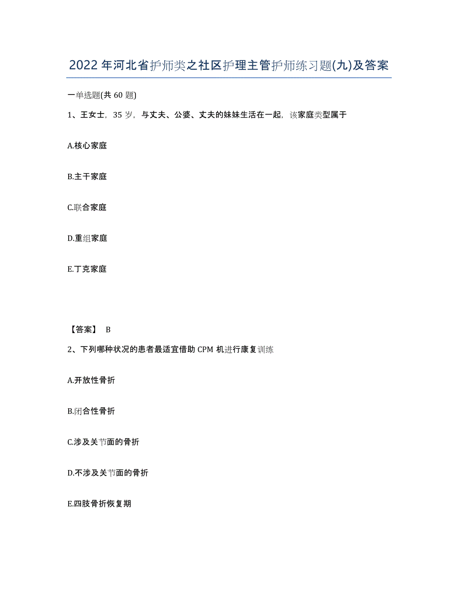 2022年河北省护师类之社区护理主管护师练习题(九)及答案_第1页