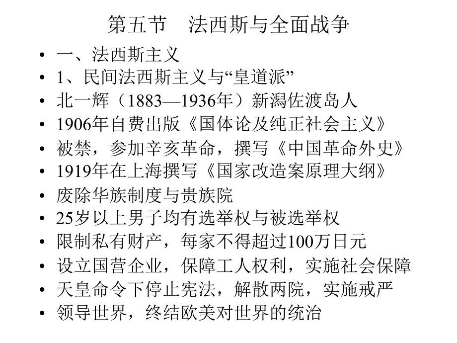 第五节法西斯与全面战争PPT课件_第1页