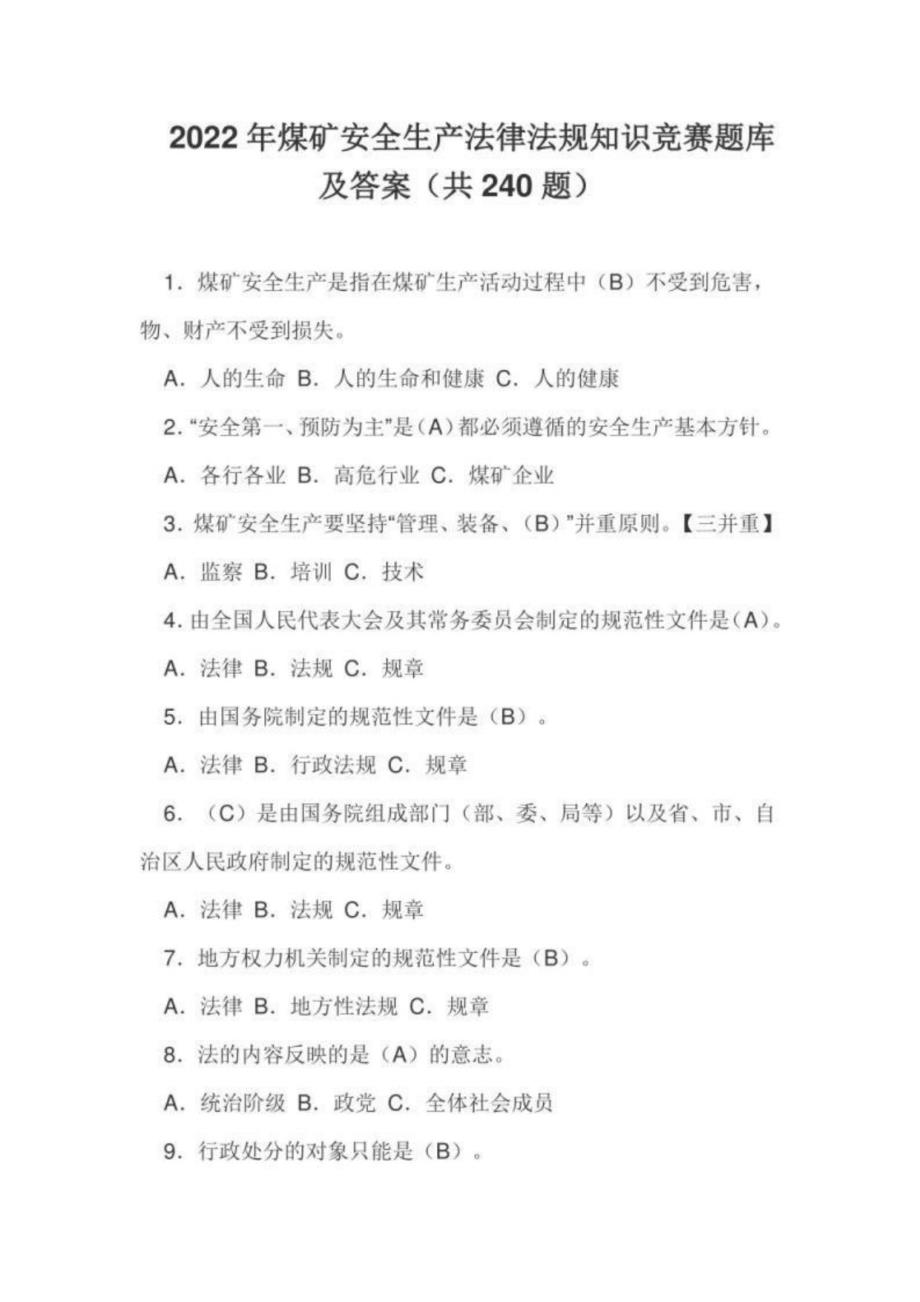 2022年煤矿安全生产法律法规知识竞赛题库及答案（共240题）(一)_第1页