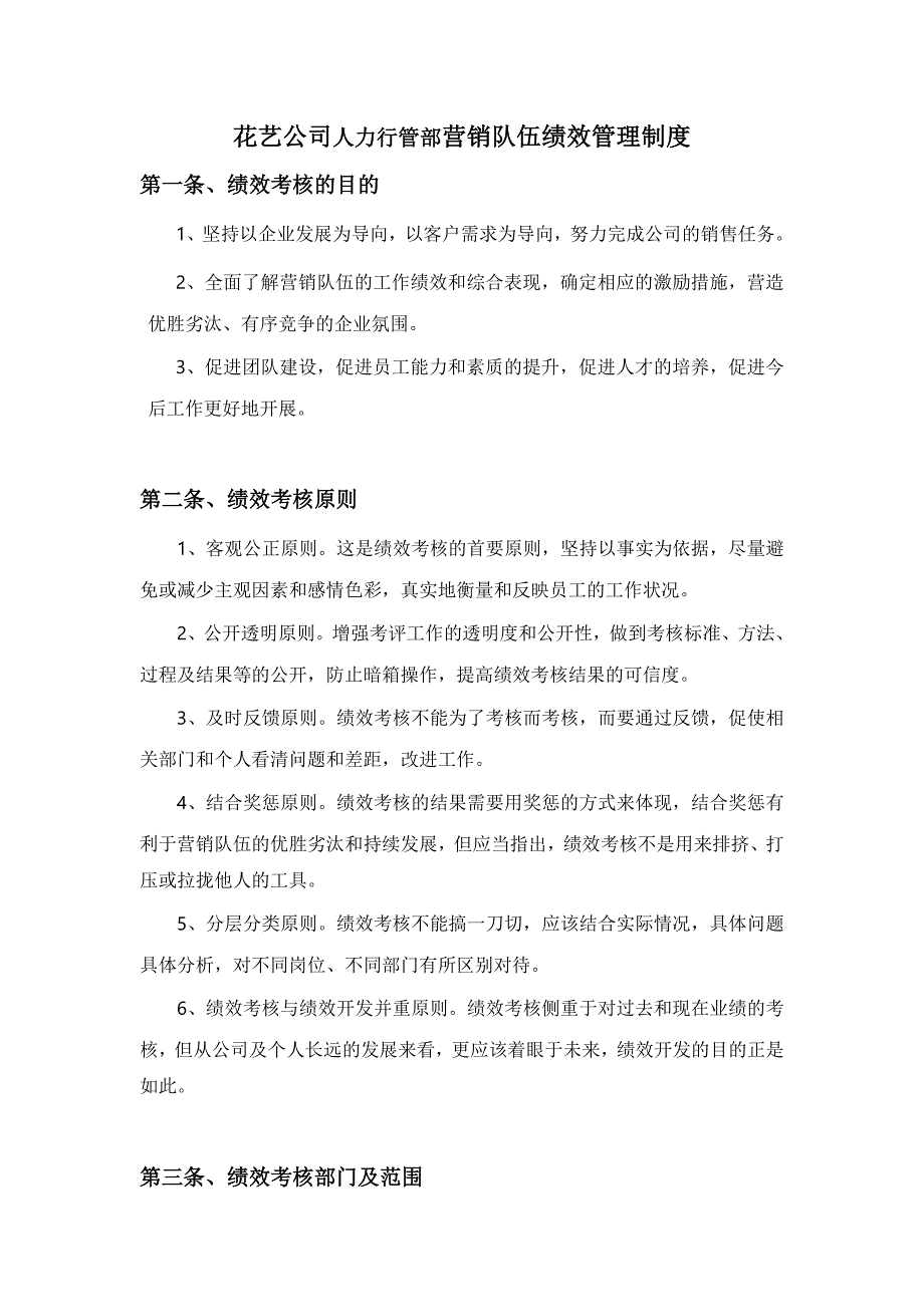 花艺公司人力行管部营销队伍绩效管理制度_第1页