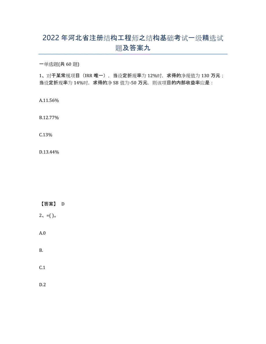 2022年河北省注册结构工程师之结构基础考试一级试题及答案九_第1页