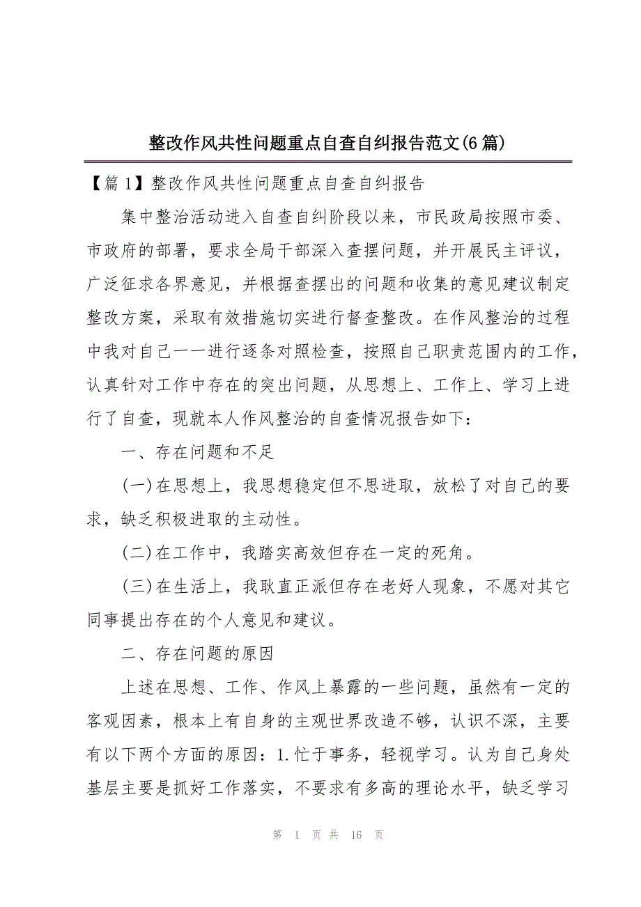 整改作风共性问题重点自查自纠报告范文(6篇)_第1页