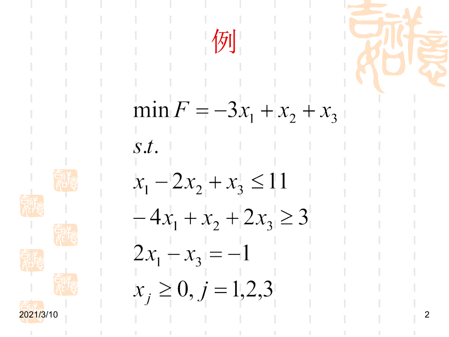 03.2运筹学大M法_第2页