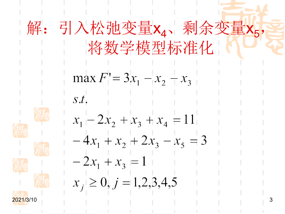 03.2运筹学大M法_第3页