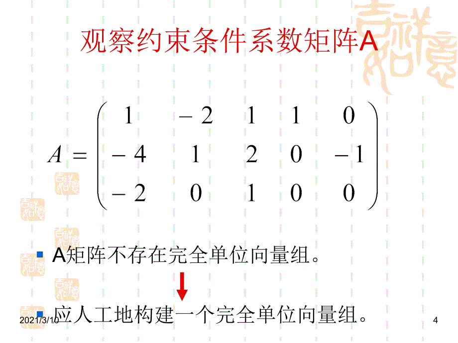 03.2运筹学大M法_第4页