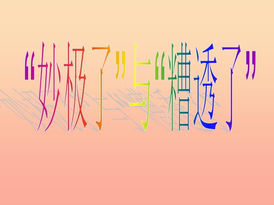 六年级语文上册第10课“妙极了”与“遭透了”课件5西师大版_第1页