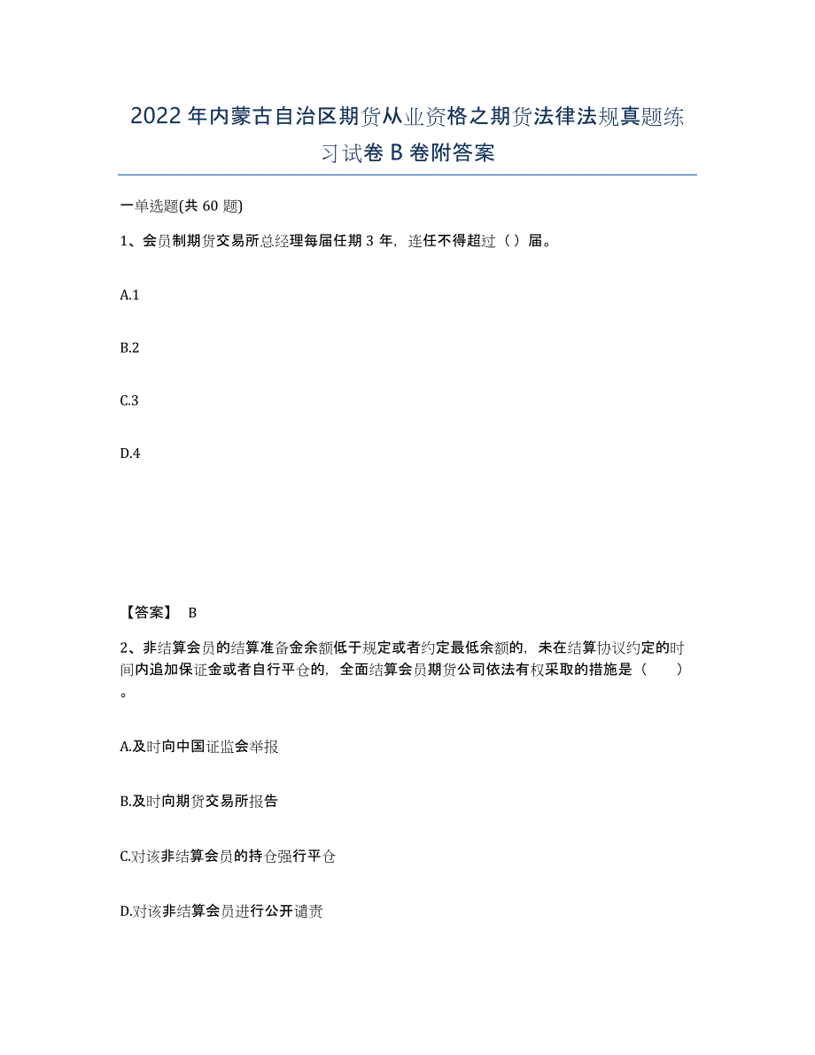 2022年内蒙古自治区期货从业资格之期货法律法规真题练习试卷B卷附答案_第1页