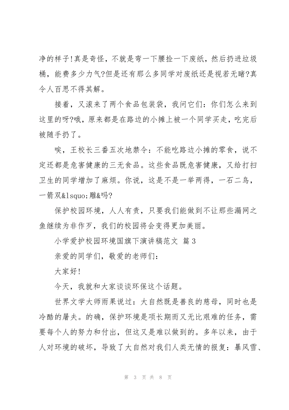 小学爱护校园环境国旗下演讲稿范文（6篇）_第3页