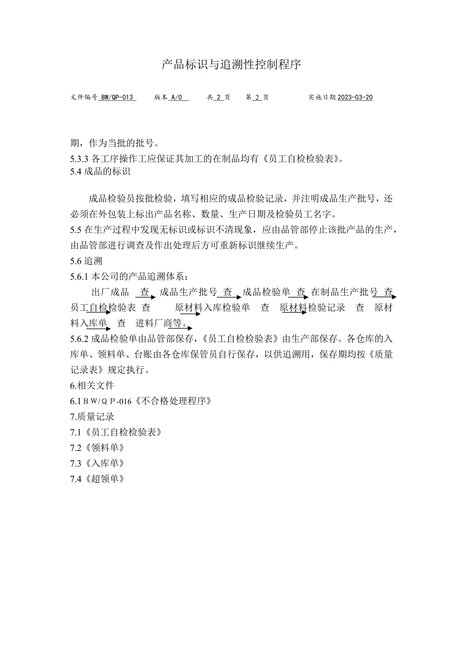 产品标识与追溯性控制程序（塑料制品）_第2页