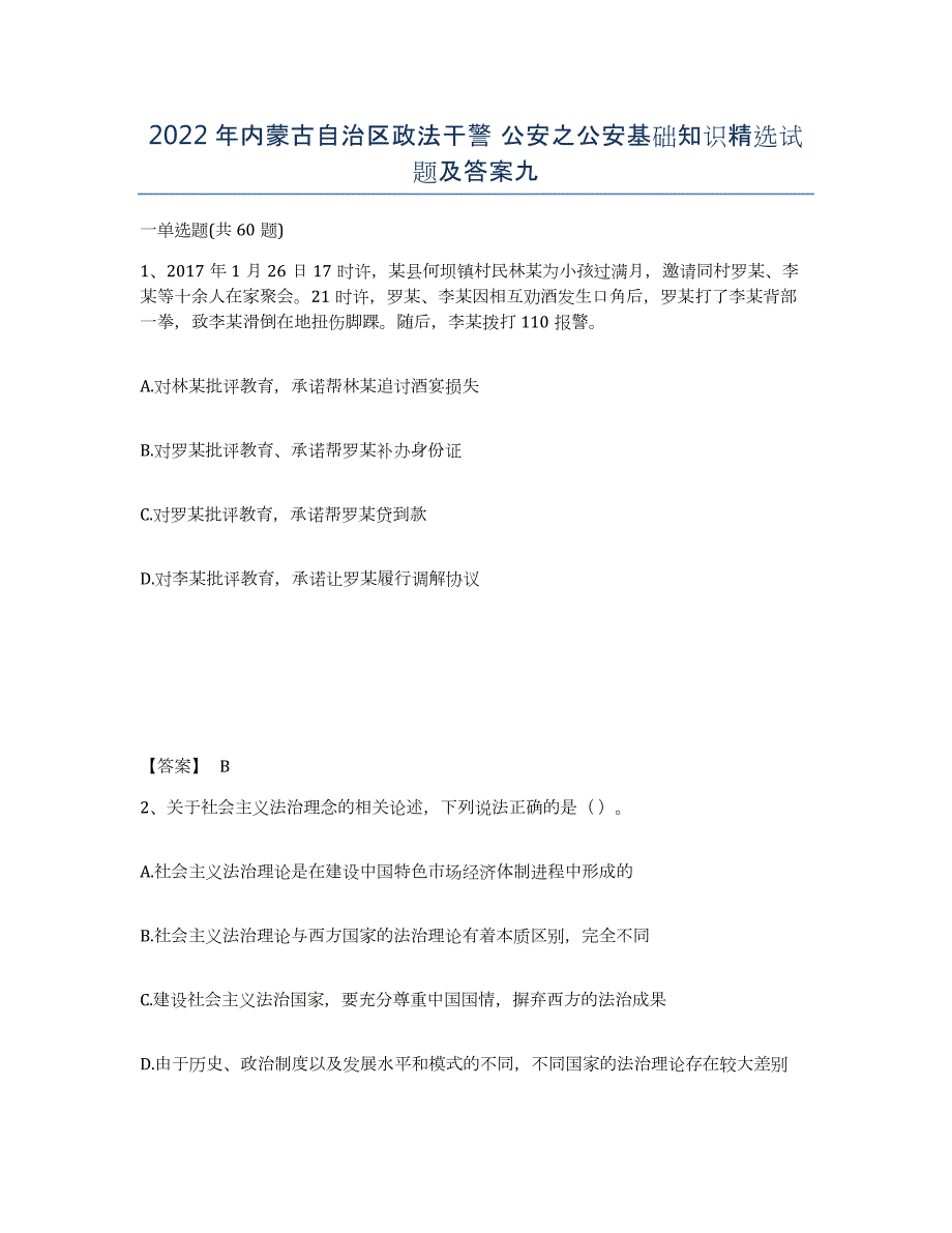 2022年内蒙古自治区政法干警 公安之公安基础知识试题及答案九_第1页