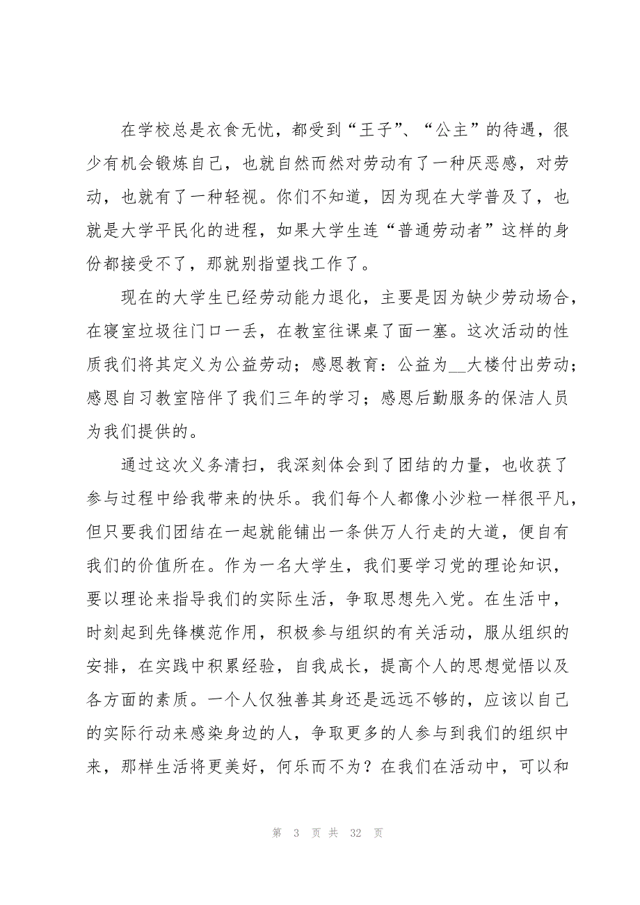 学生清扫校园社会实践心得体会（17篇）_第3页