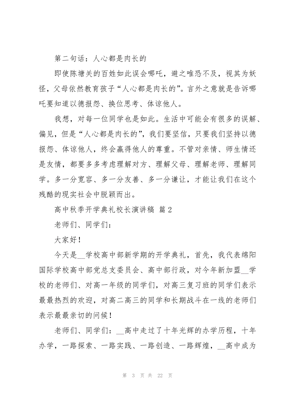 高中秋季开学典礼校长演讲稿（6篇）_第3页