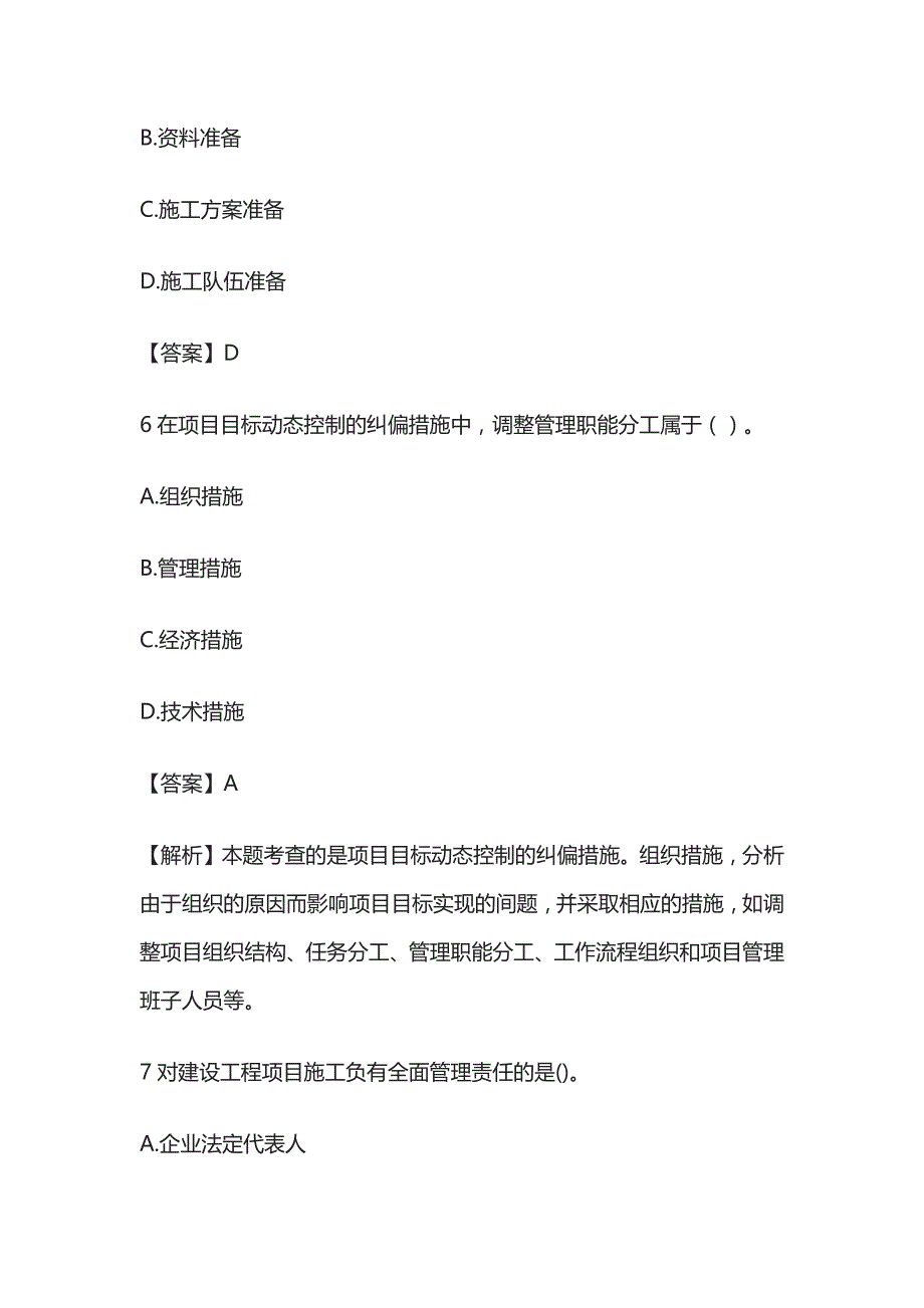 2023二级建造师施工管理复习题库内部版含答案解析全考点_第3页