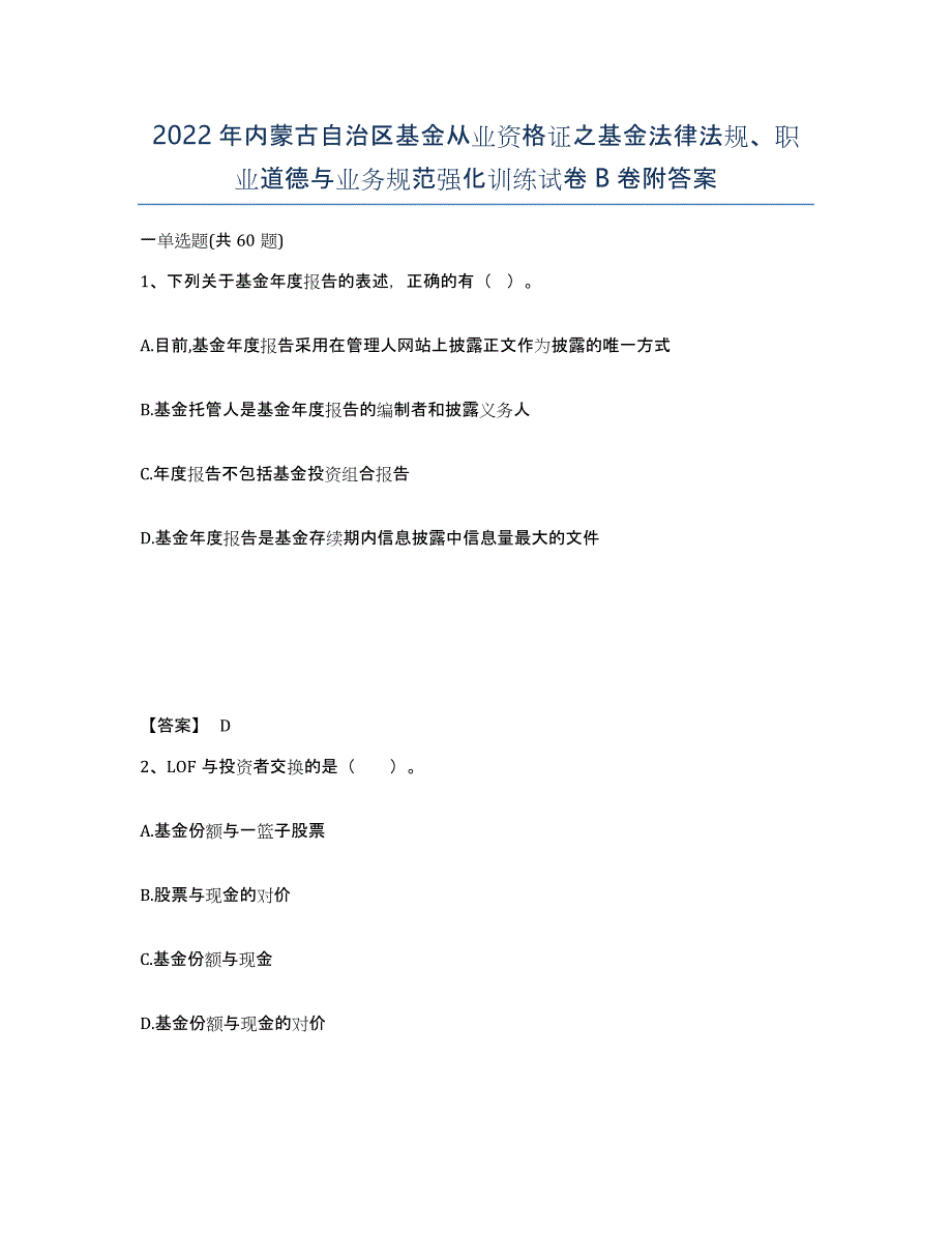 2022年内蒙古自治区基金从业资格证之基金法律法规、职业道德与业务规范强化训练试卷B卷附答案_第1页