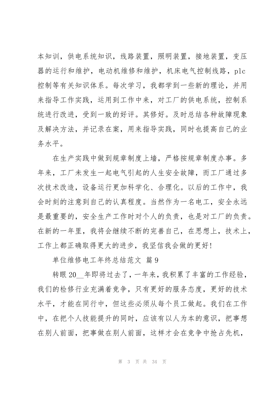 单位维修电工年终总结范文（16篇）_第3页