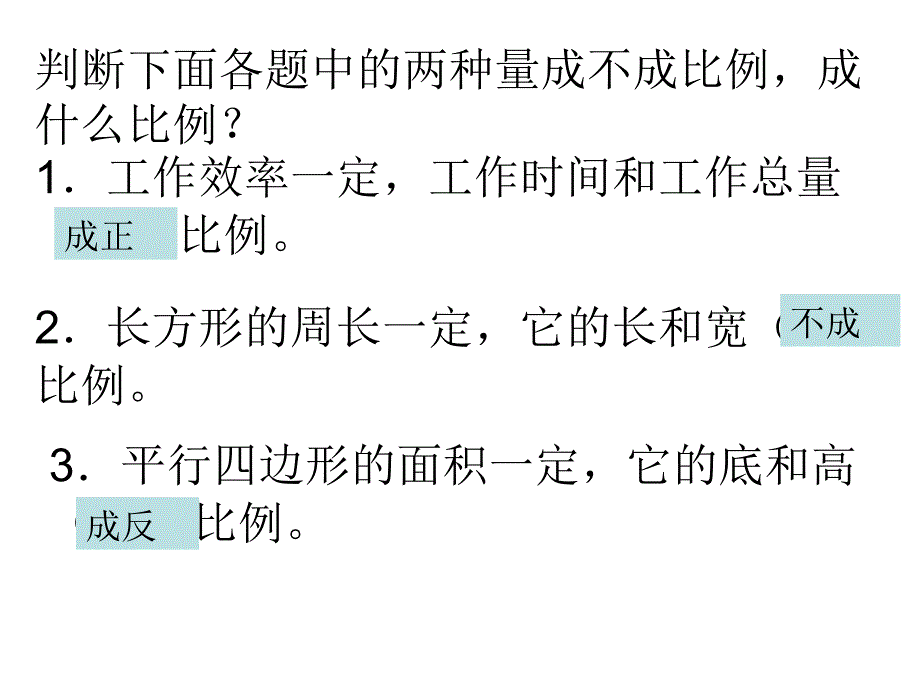 六年级数学下册正反比例的练习PPT课件人教版_第3页