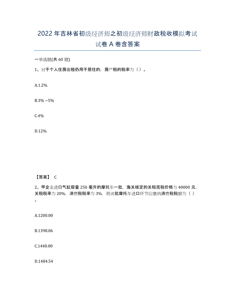 2022年吉林省初级经济师之初级经济师财政税收模拟考试试卷A卷含答案_第1页