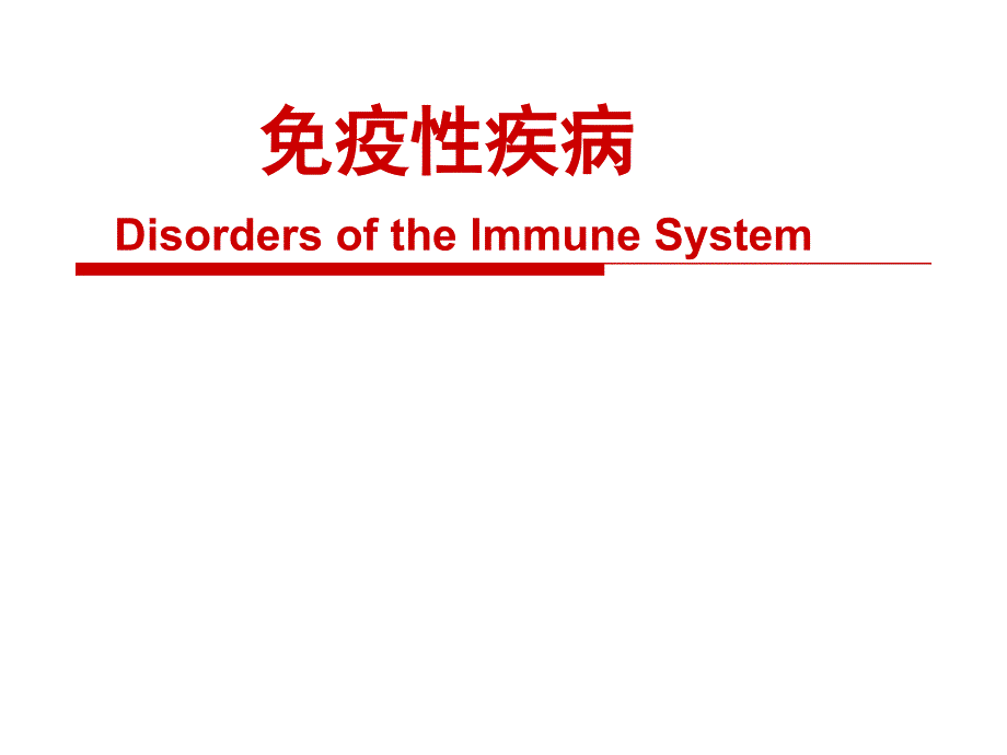 病理学之免疫性疾病_第2页