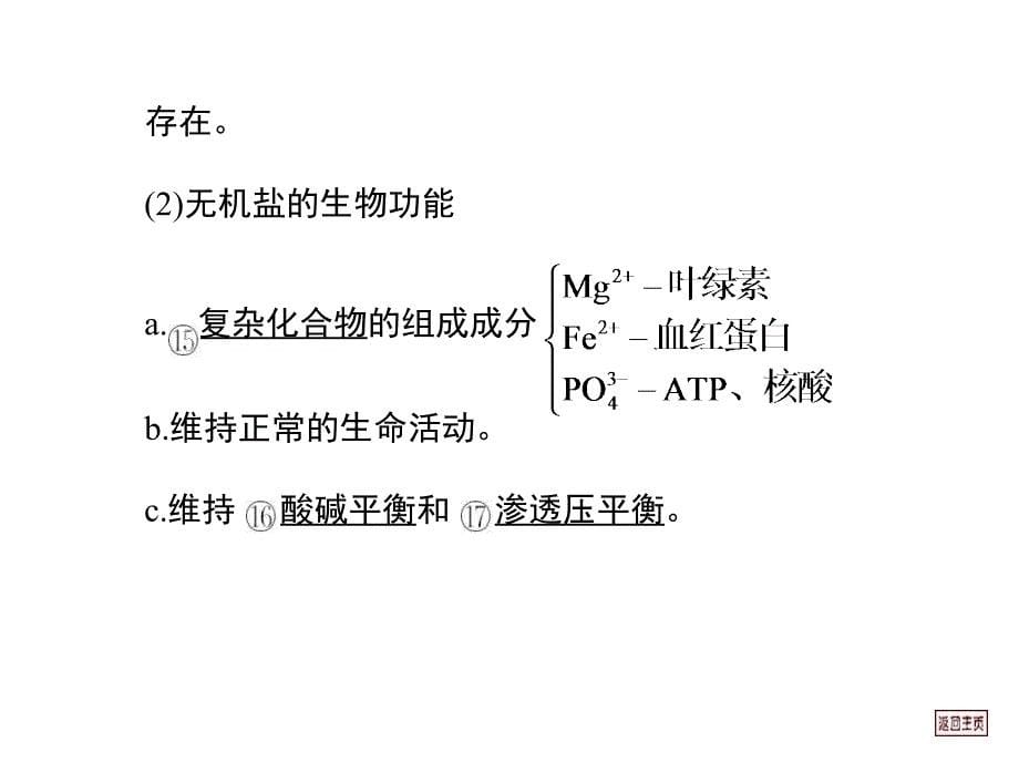 细胞中的元素和化合物细胞中的无机物_第5页