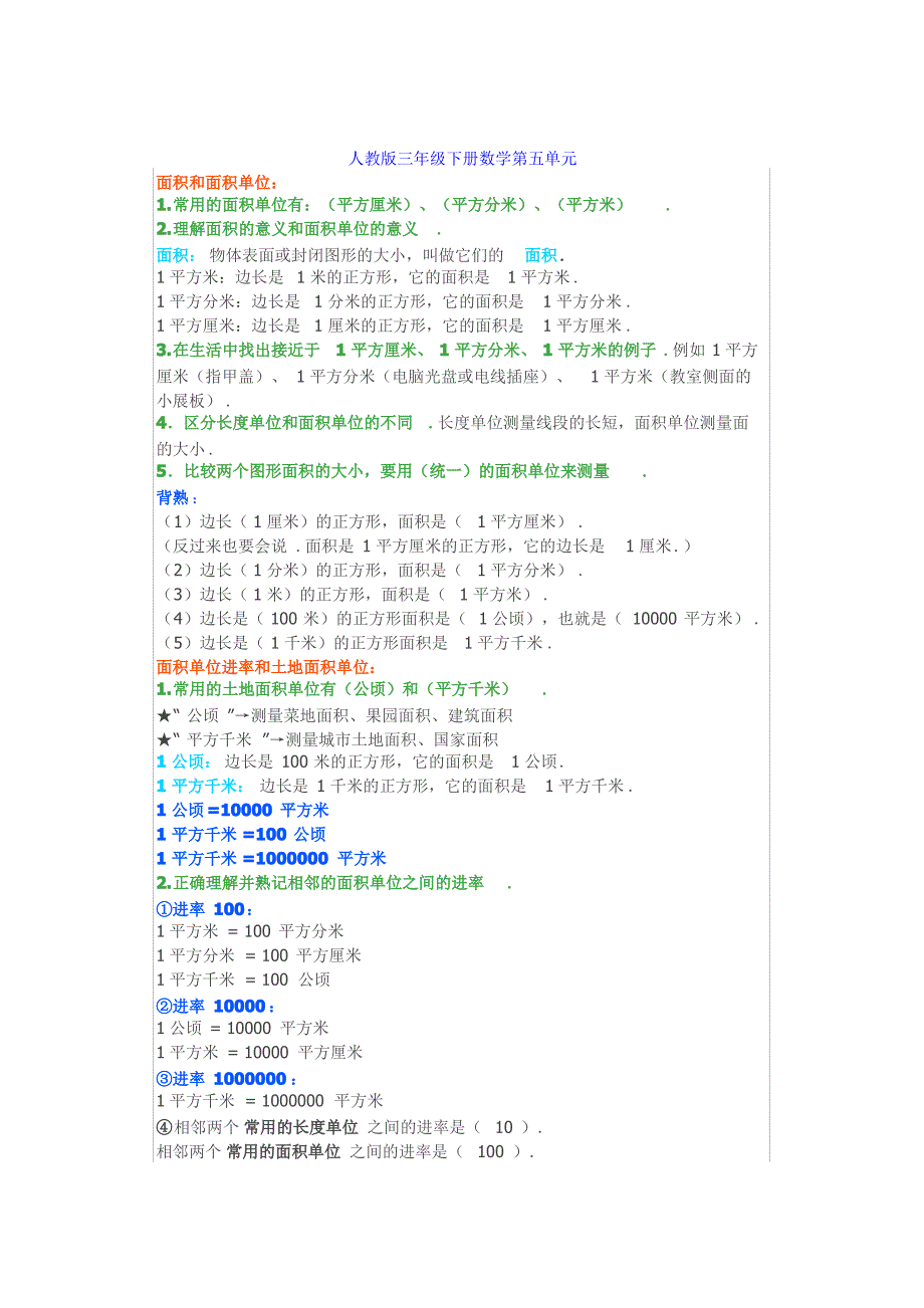 小学三年级下册数学第五单元知识点汇总(人教版+苏教版+北师大)_第1页