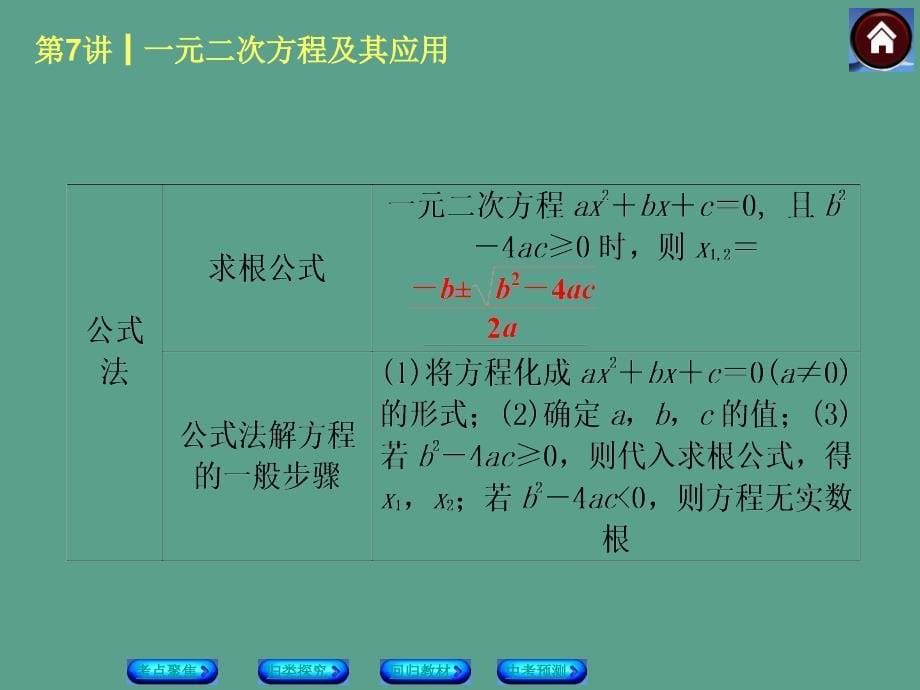 中考数学复习方案考点聚焦归类探究回归教材中考预测一元二次方程及其应用ppt课件_第5页