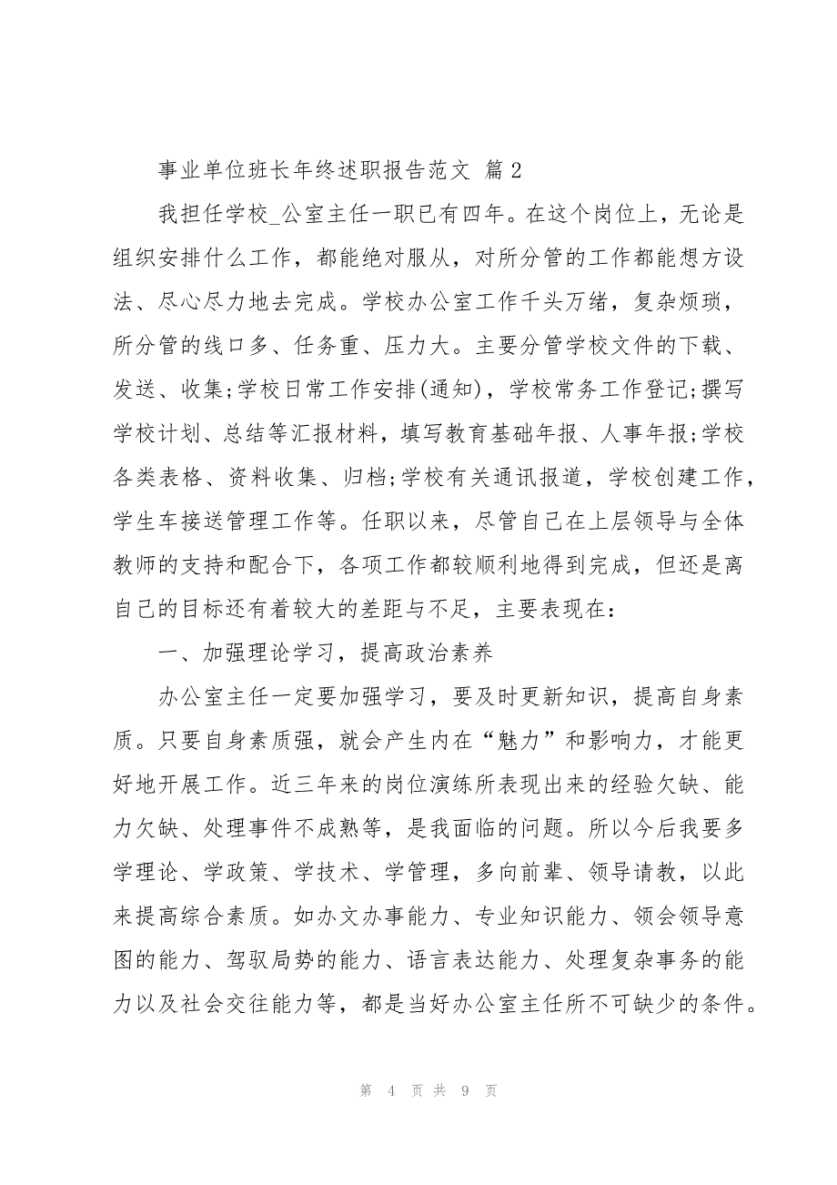 事业单位班长年终述职报告范文（3篇）_第4页