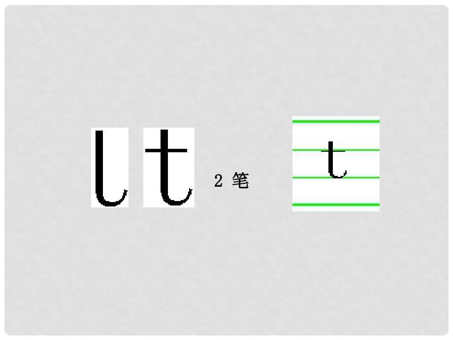 一年级语文上册 汉语拼音4 d t n l课件7 新人教版_第5页