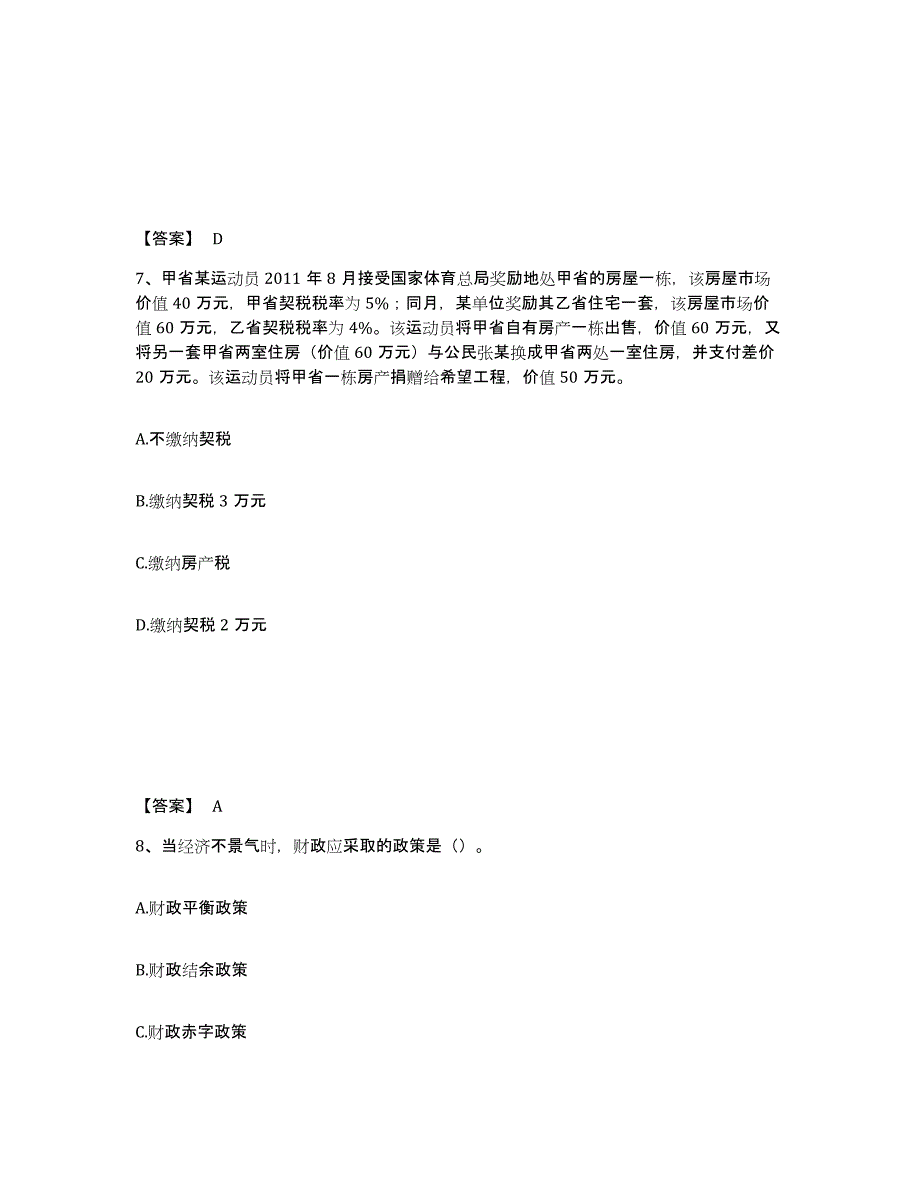 2022年内蒙古自治区初级经济师之初级经济师财政税收考前冲刺模拟试卷B卷含答案_第4页