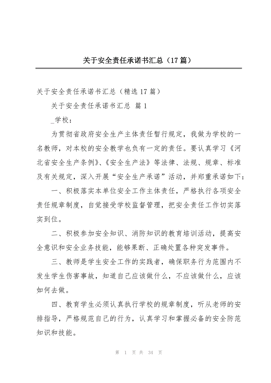 关于安全责任承诺书汇总（17篇）_第1页