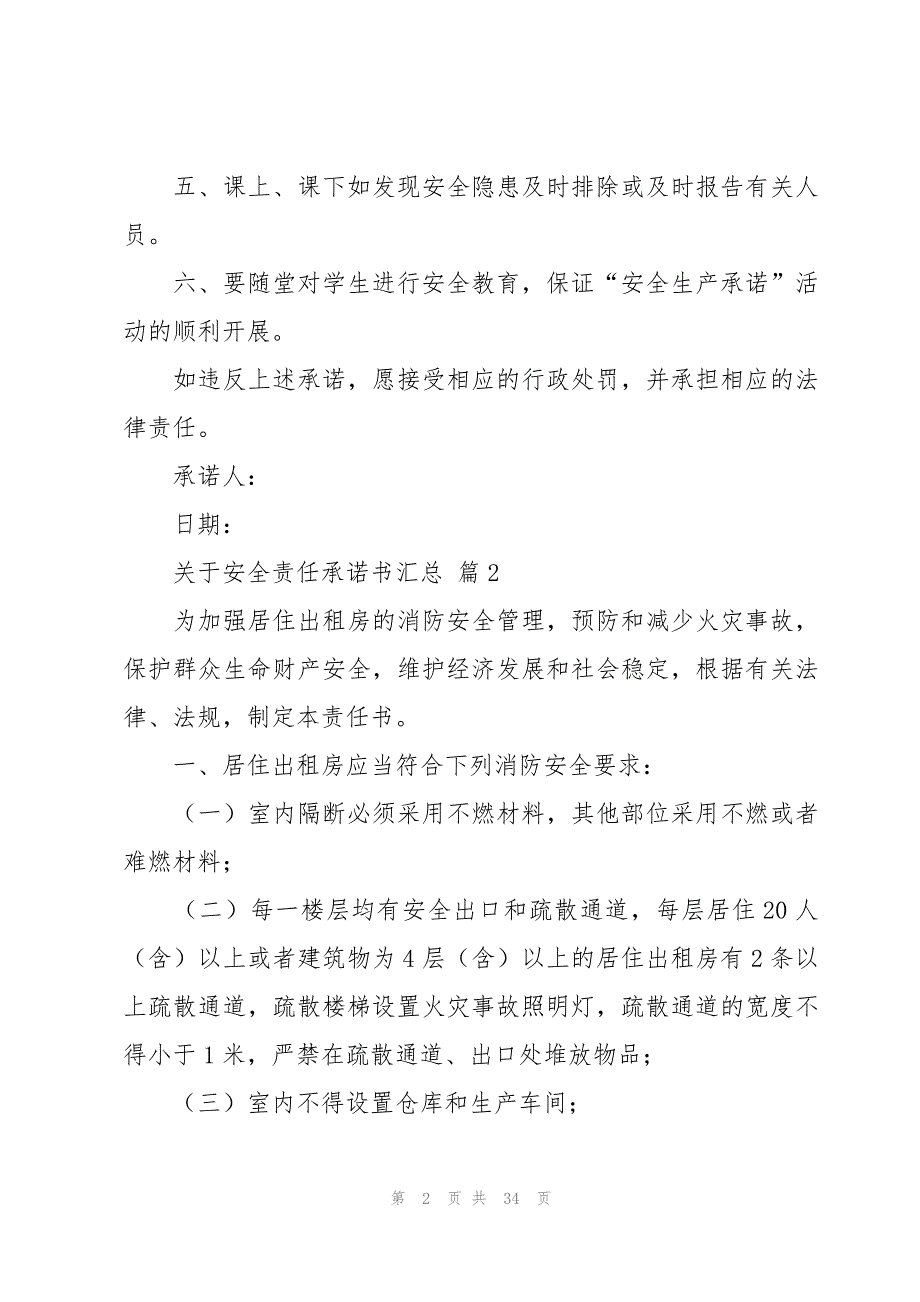 关于安全责任承诺书汇总（17篇）_第2页