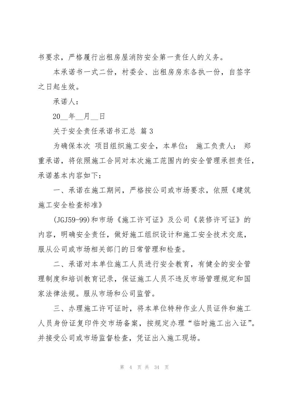 关于安全责任承诺书汇总（17篇）_第4页