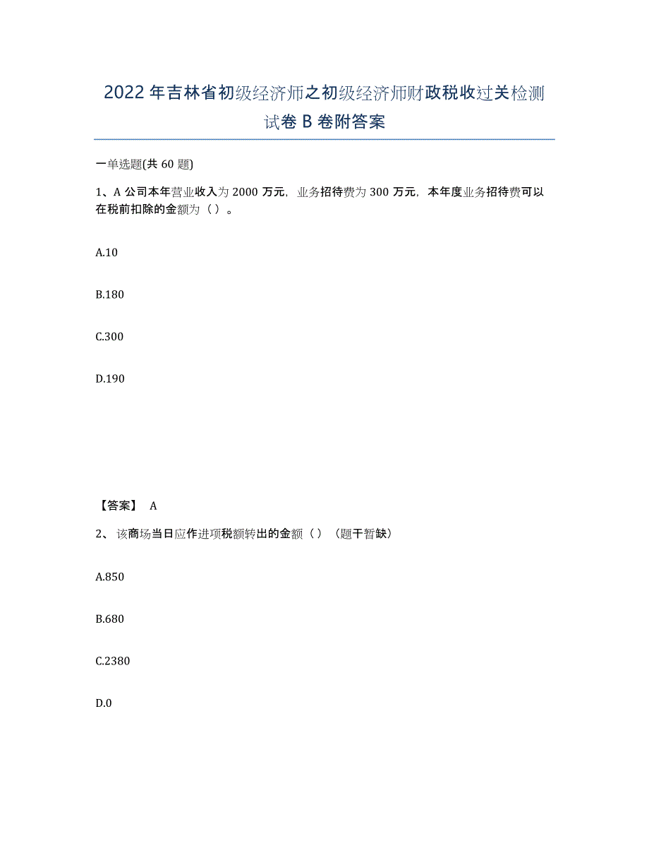 2022年吉林省初级经济师之初级经济师财政税收过关检测试卷B卷附答案_第1页