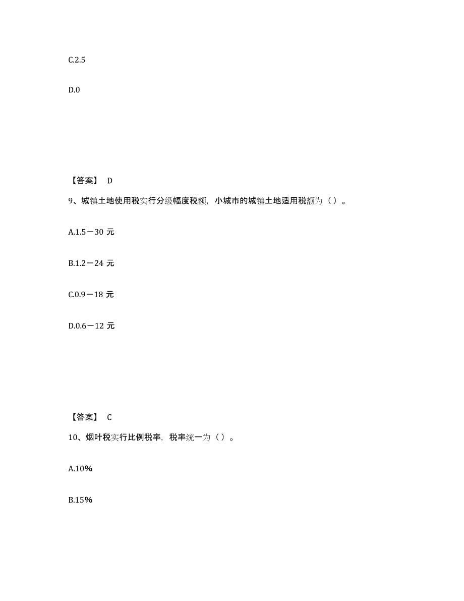 2022年吉林省初级经济师之初级经济师财政税收过关检测试卷B卷附答案_第5页