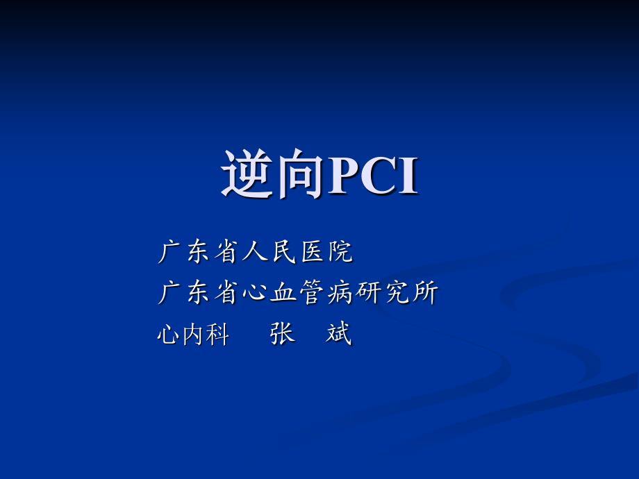 逆向pci病例分析_第1页