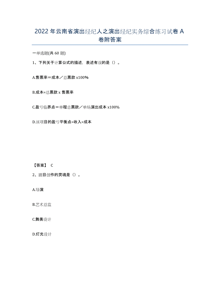 2022年云南省演出经纪人之演出经纪实务综合练习试卷A卷附答案_第1页