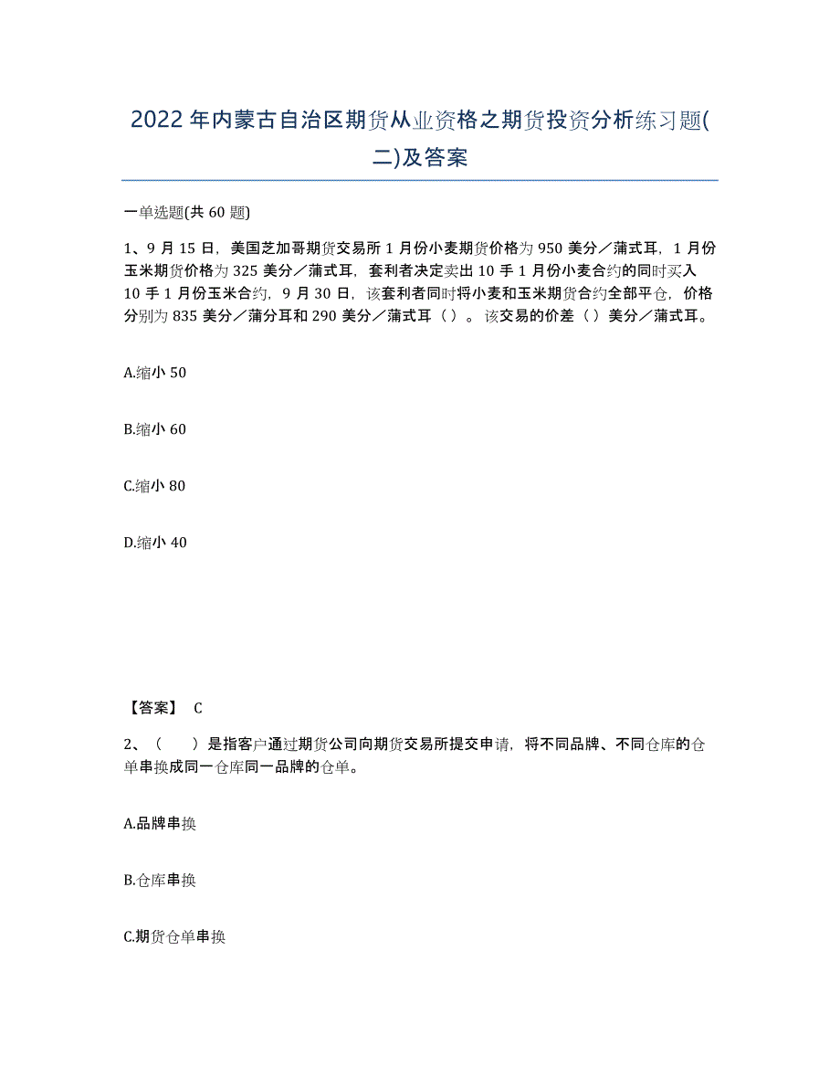 2022年内蒙古自治区期货从业资格之期货投资分析练习题(二)及答案_第1页