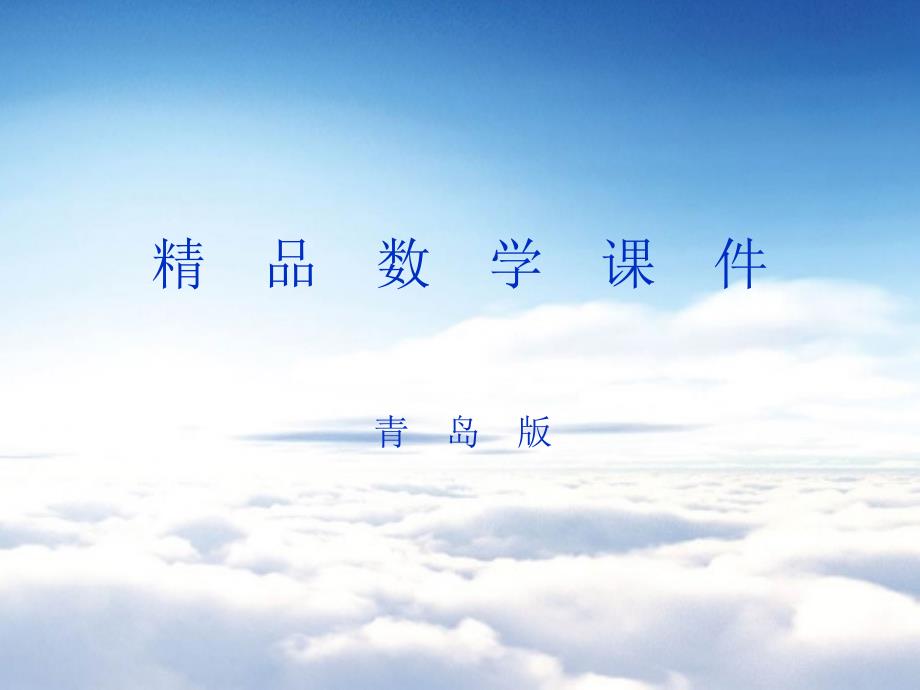 【青岛版】数学五年级上册：第5单元梯形的面积参考课件_第1页