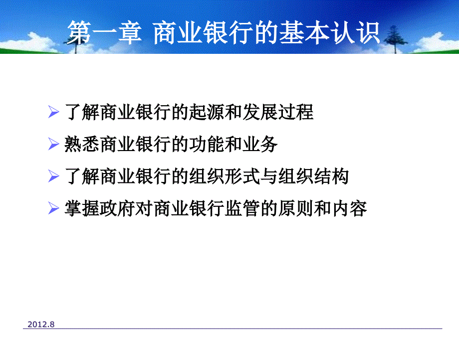 商业银行业务管理第一章_第3页