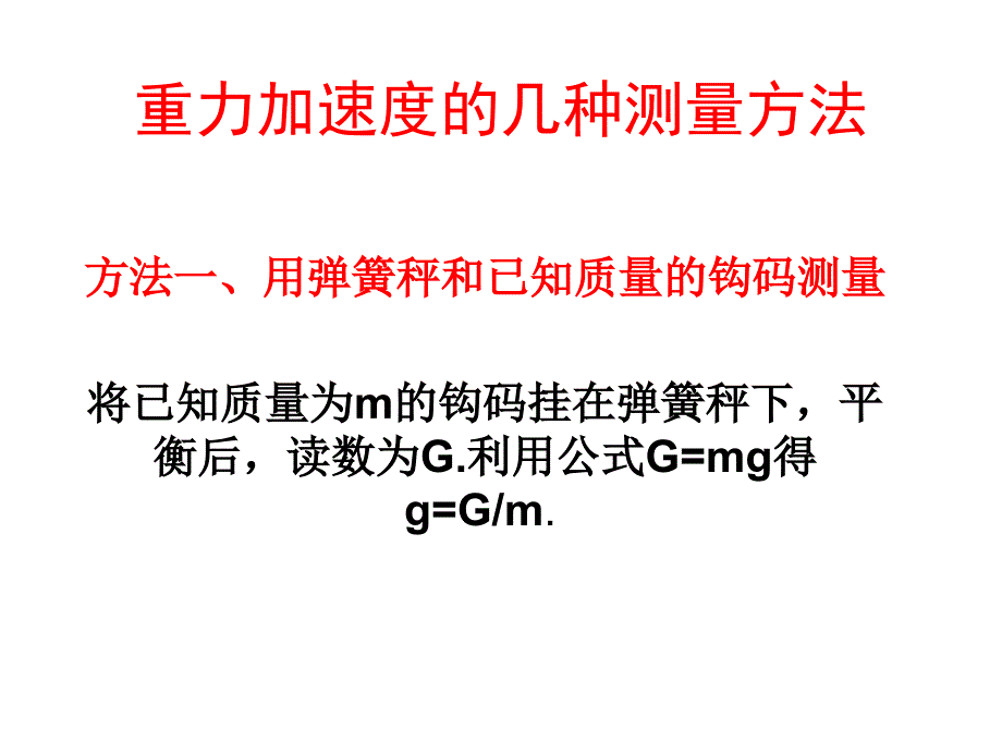 重力加速度的几种测量方法.ppt_第1页