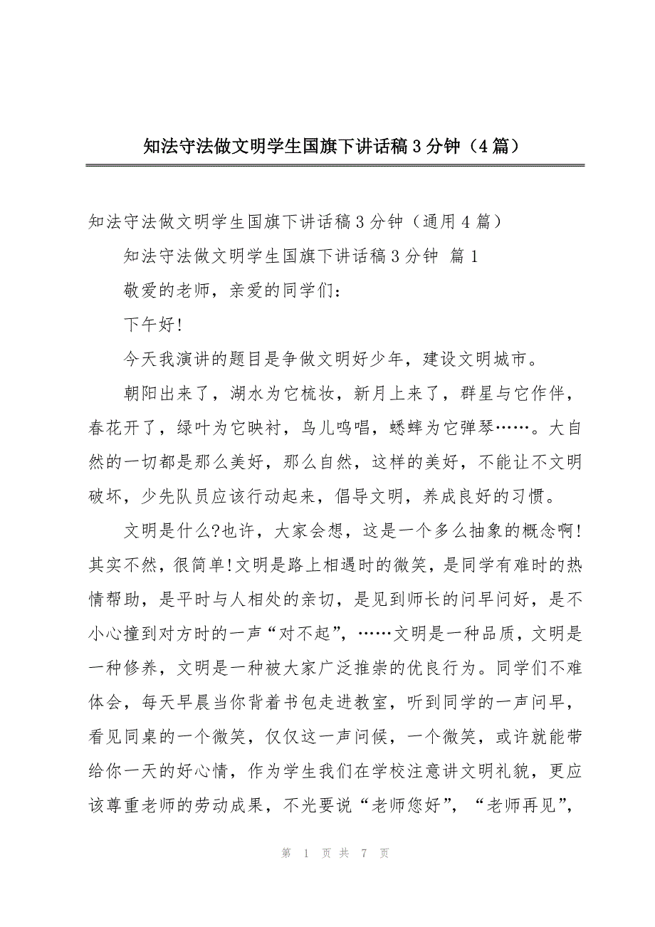 知法守法做文明学生国旗下讲话稿3分钟（4篇）_第1页