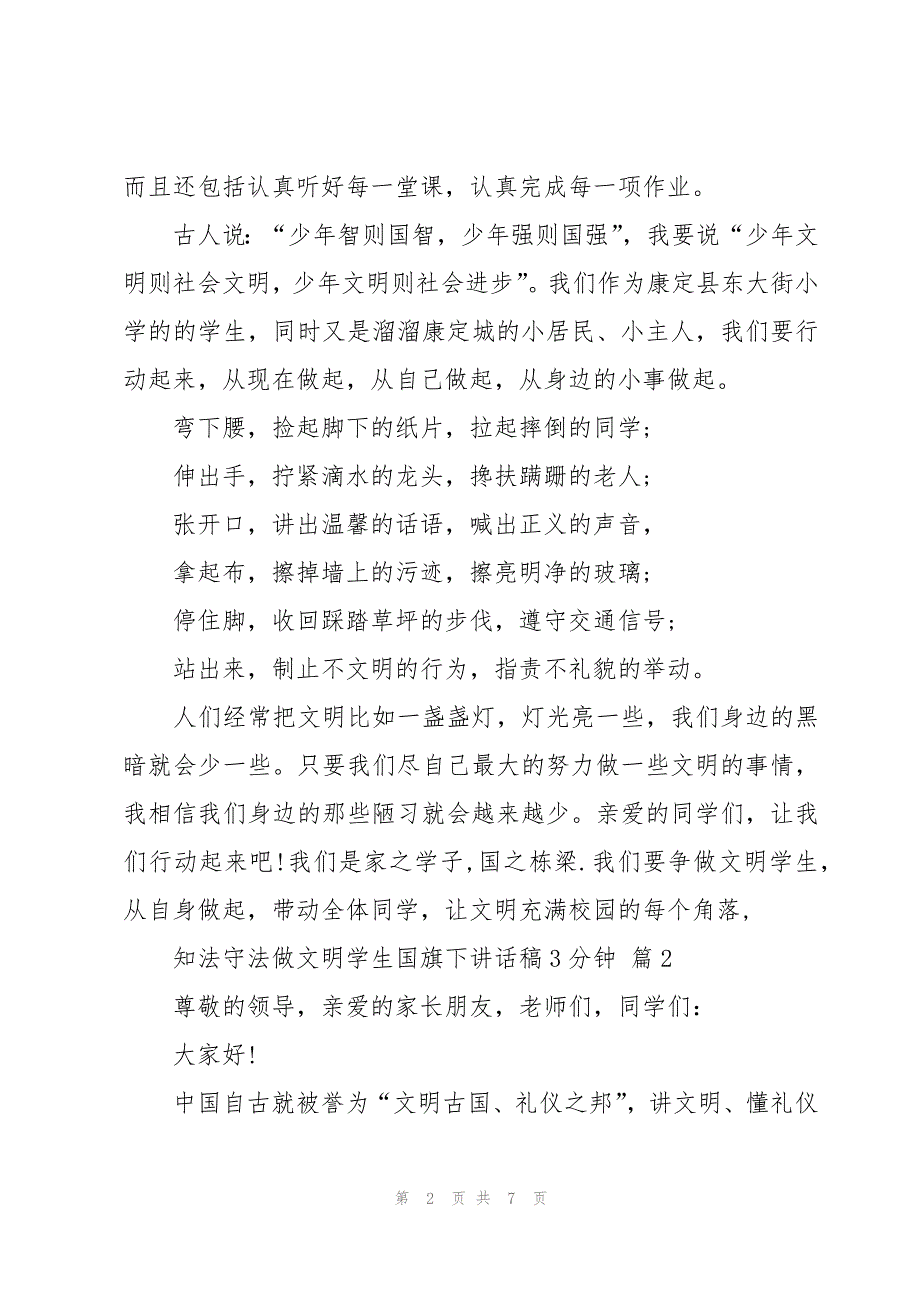 知法守法做文明学生国旗下讲话稿3分钟（4篇）_第2页