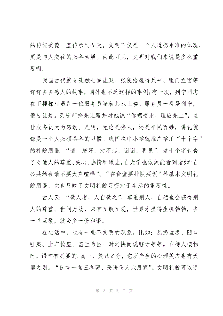 知法守法做文明学生国旗下讲话稿3分钟（4篇）_第3页