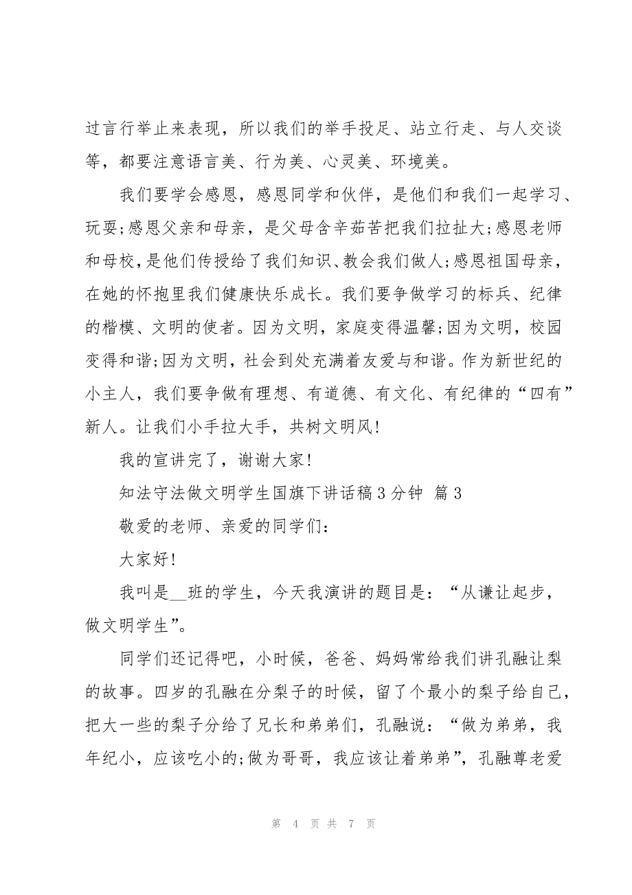 知法守法做文明学生国旗下讲话稿3分钟（4篇）_第4页