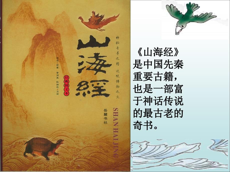 北师大版二年级上册精卫填海.ppt_第2页