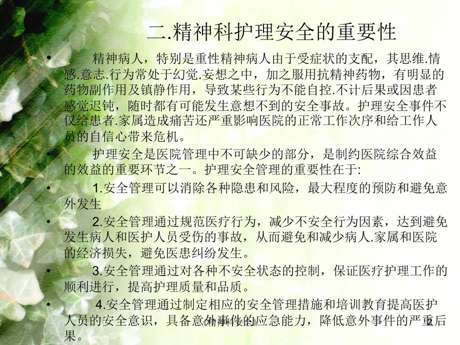 精神科安全课件_第2页