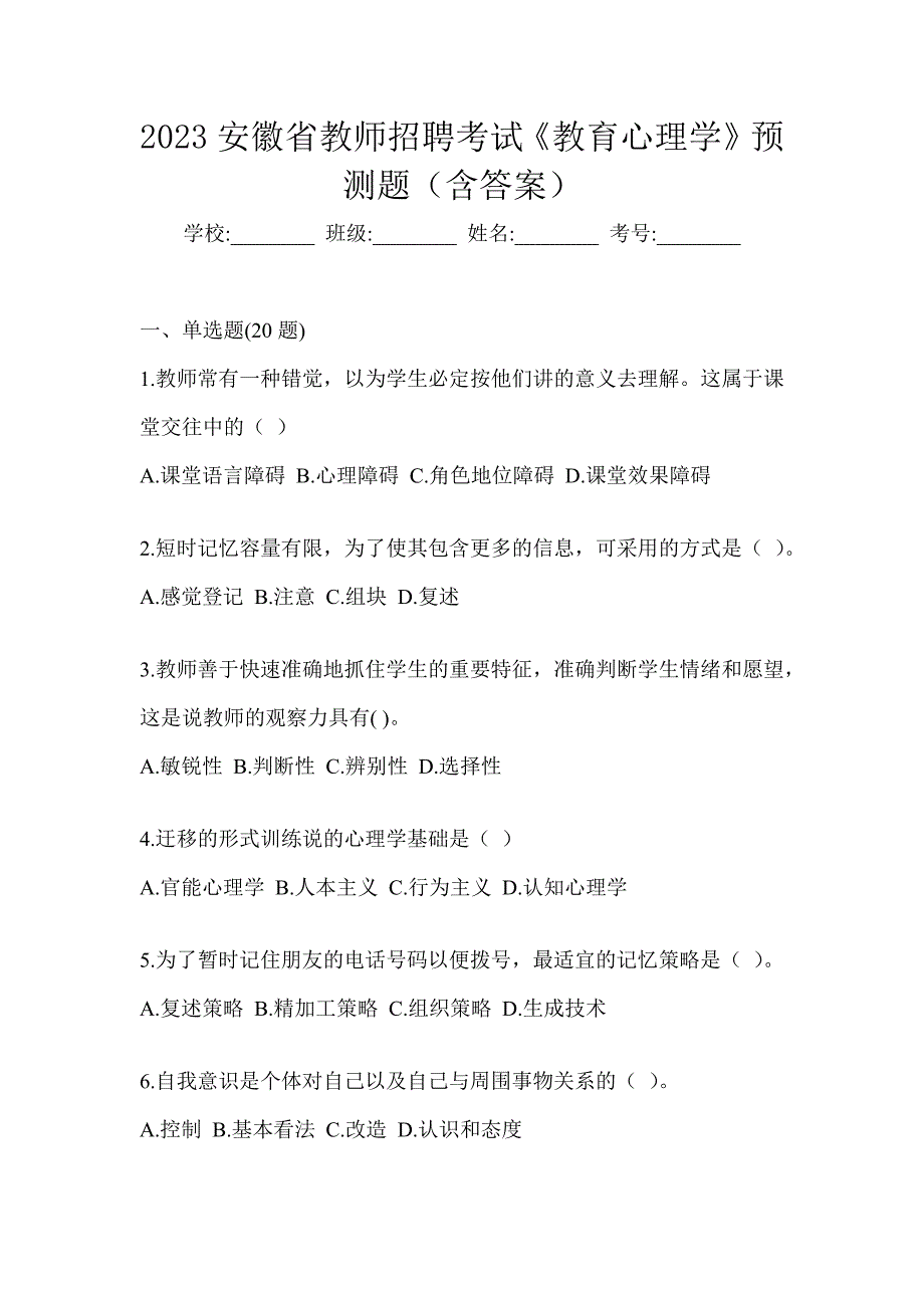 2023安徽省教师招聘考试《教育心理学》预测题（含答案）_第1页