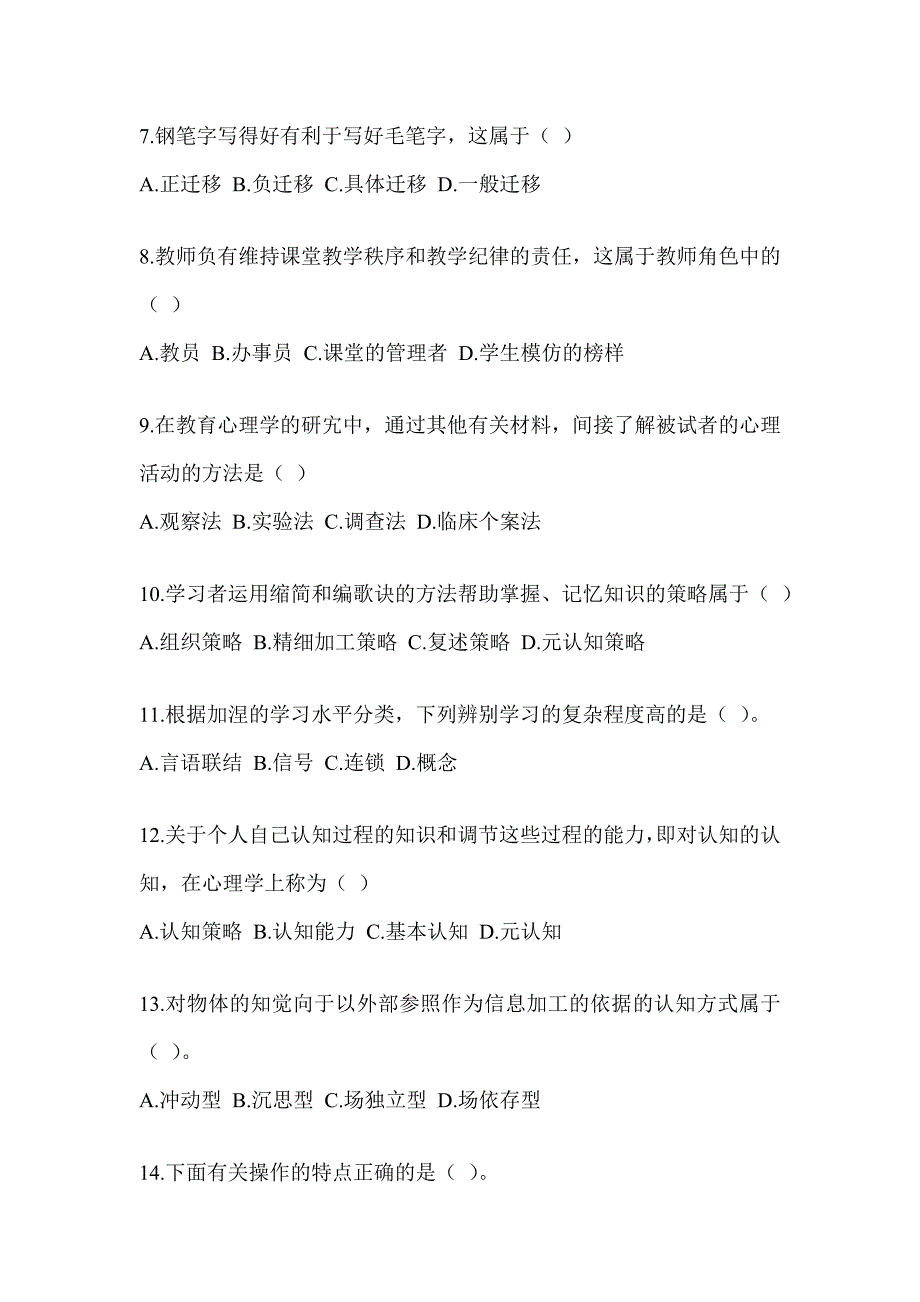 2023安徽省教师招聘考试《教育心理学》预测题（含答案）_第2页