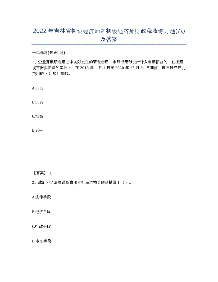 2022年吉林省初级经济师之初级经济师财政税收练习题(八)及答案_第1页