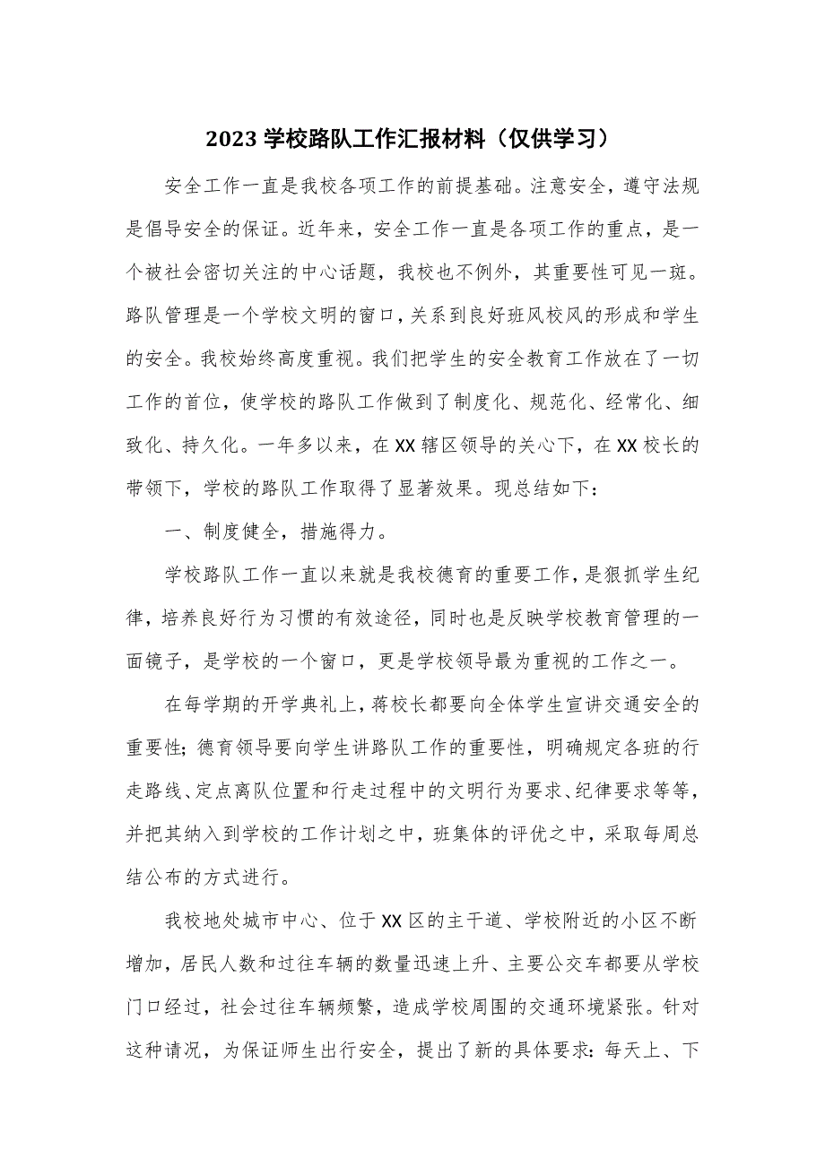 2023学校路队工作汇报材料_第1页