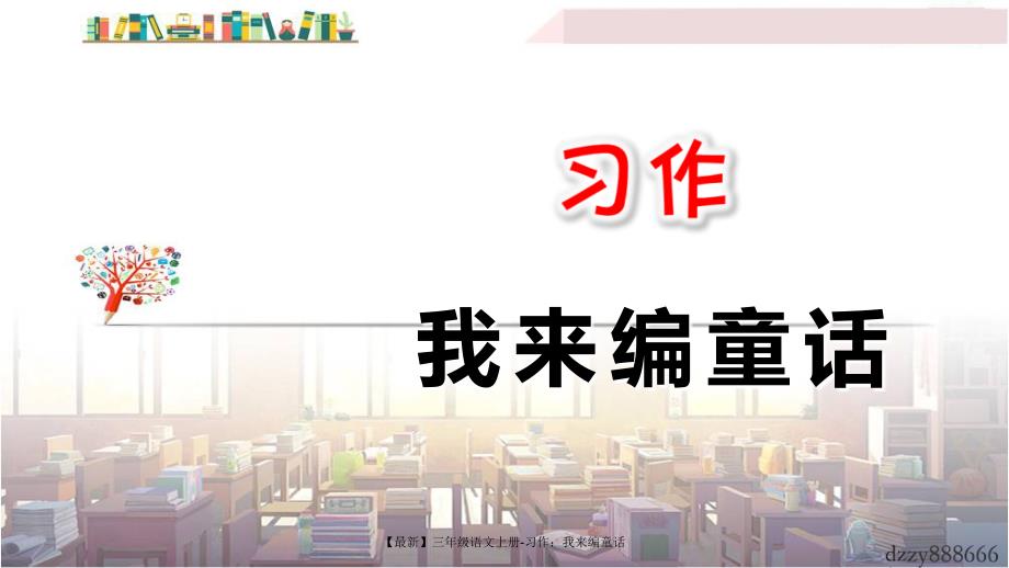 最新三年级语文上册习作我来编童话_第1页